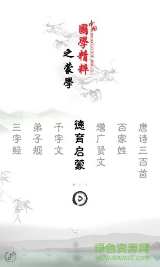 德育启蒙图文有声