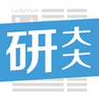 研大大(考研)