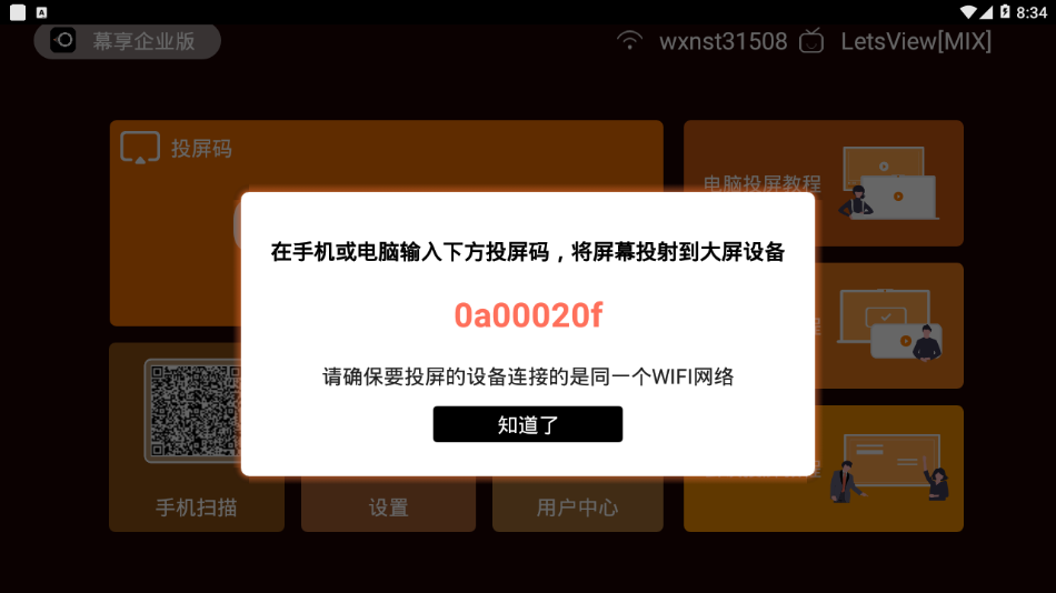 幕享企业版app