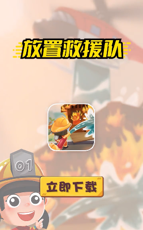 放置救援队 放置救援队