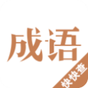 快快查成语最新版