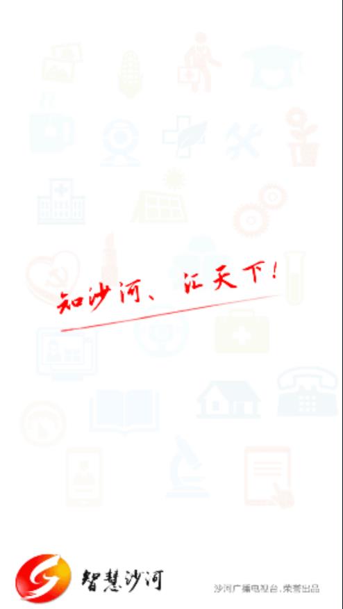 智慧沙河