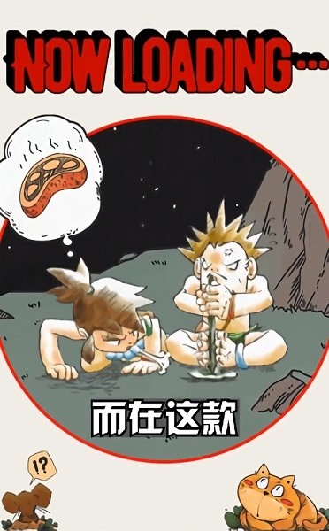 石器重生
