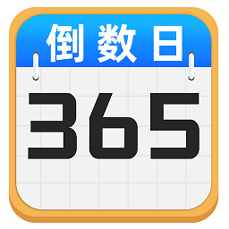 倒数纪念日