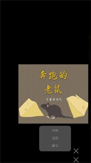 奔跑的老鼠（全新支线）