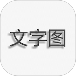 文字图片制作器