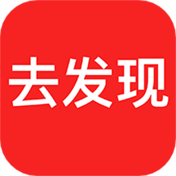 去发现