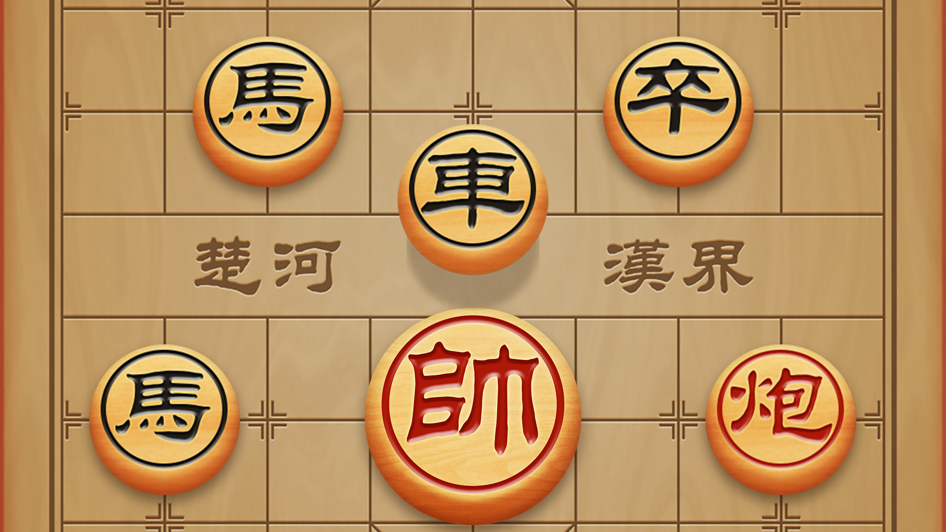 中国象棋