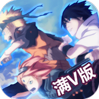 火影大师（满V版）