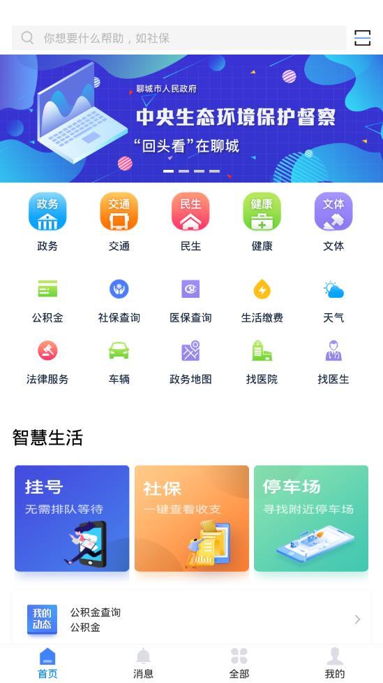 我的聊城 1.0.8版