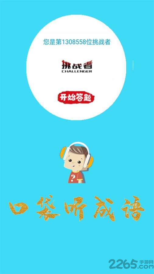 口袋听成语