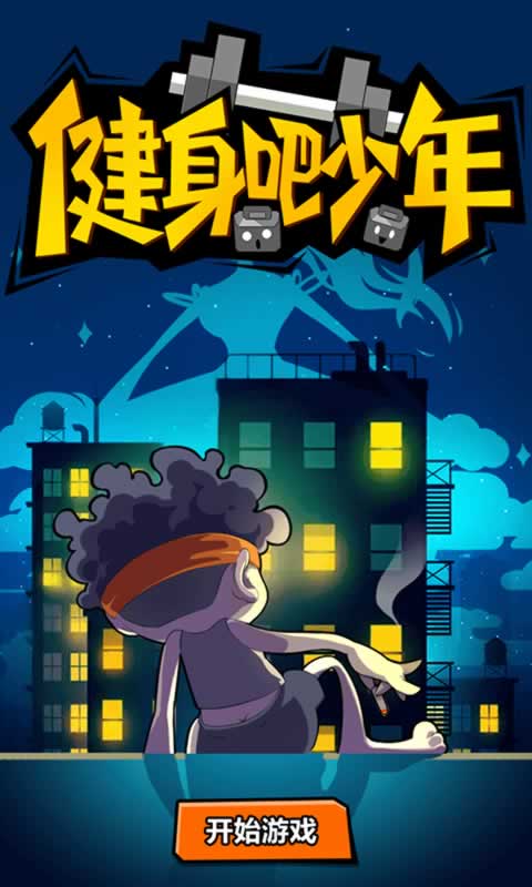 健身吧少年