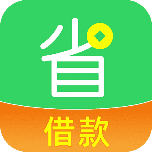 省呗