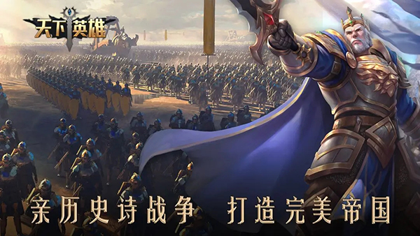 天下英雄手游