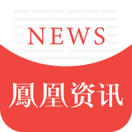 凤凰新闻极速版