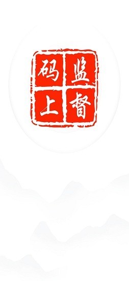 进贤县码上监督