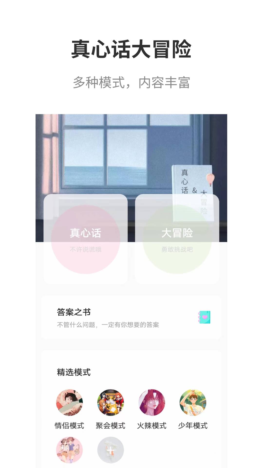 真心话大冒险游戏