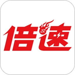 倍速点学