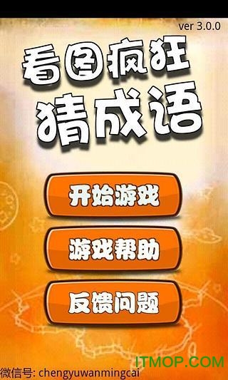 疯狂猜成语游戏