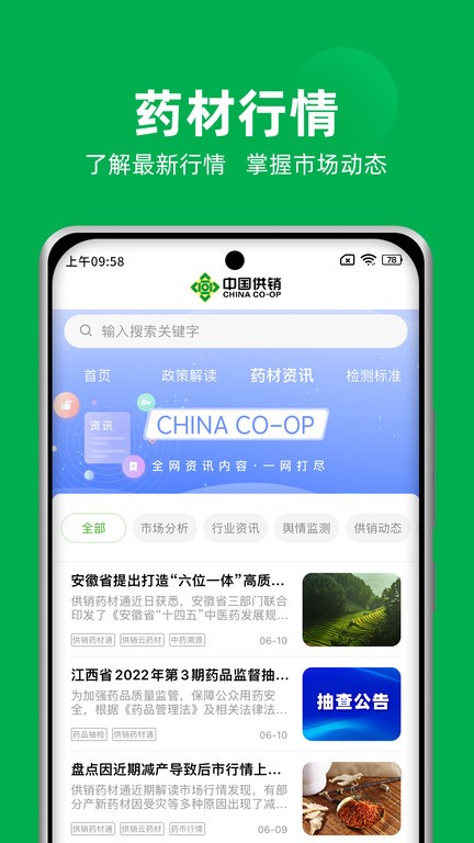 供销药材通云平台