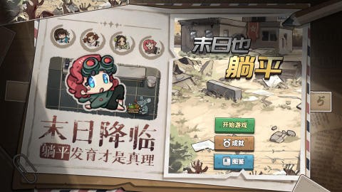 末日也躺平 官方安卓版v1.1.8