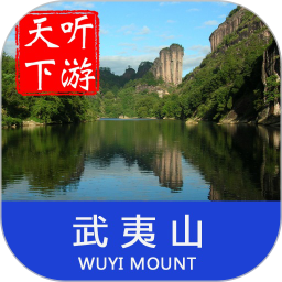 武夷山导游