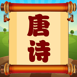 唐诗三百首免费