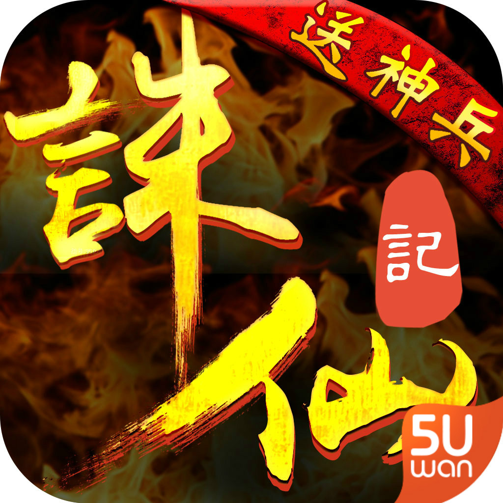 诛仙记