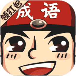 成语小举人