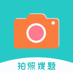 拍照搜题软件