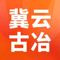 冀云古冶
