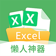Excel表格编辑手机版