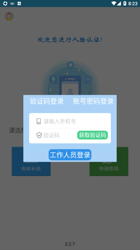 高龄补贴认证app