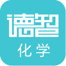 德智初中化学(微课堂)