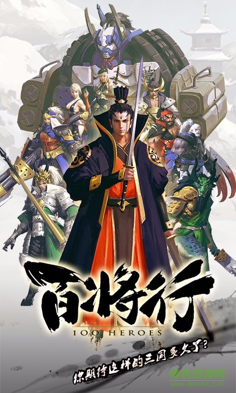 百将行