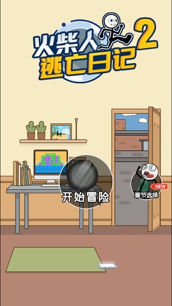 火柴人逃亡日记2