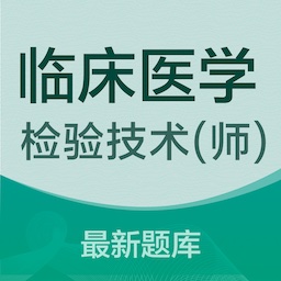 临床医学检验技术师