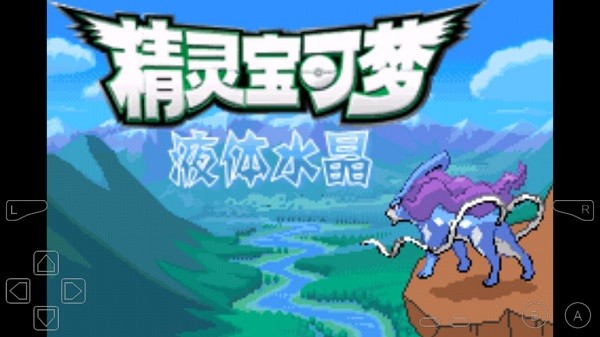 口袋妖怪：液体水晶