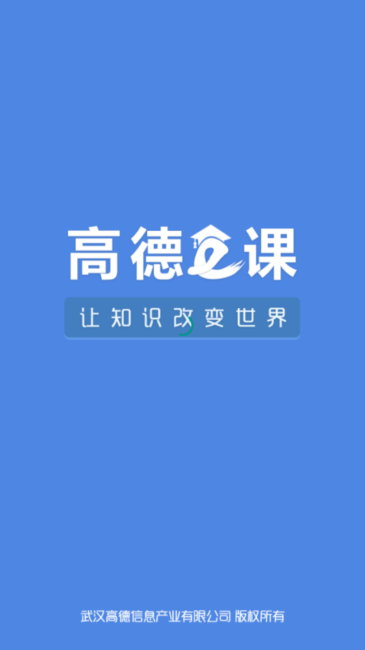 高德e课