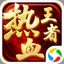 热血王者