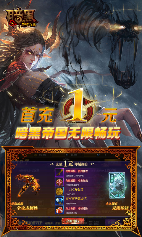 暗黑:不朽之王1元畅玩版