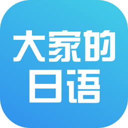 大家的日语初级1