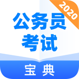 公务员考试宝典