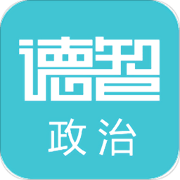 德智高中政治(微课堂)