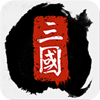 全战三国手游
