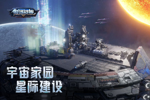 银河战舰免费软件手机版