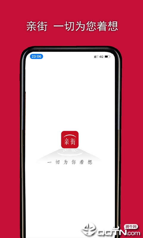 亲街