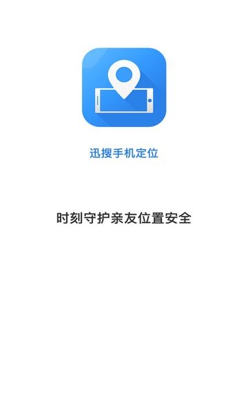 迅搜手机定位