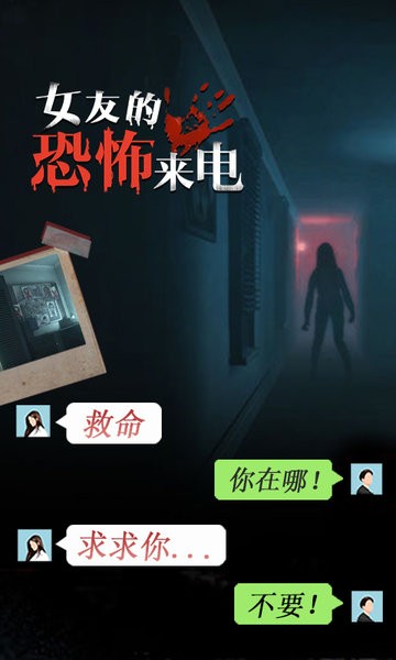 女友的恐怖来电