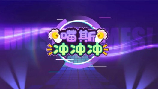 喵斯冲冲冲